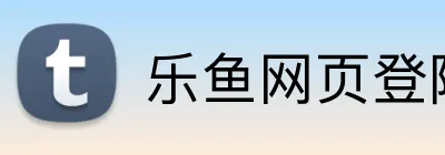 乐鱼网页登陆入口 Logo