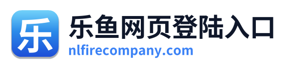 乐鱼网页登陆入口